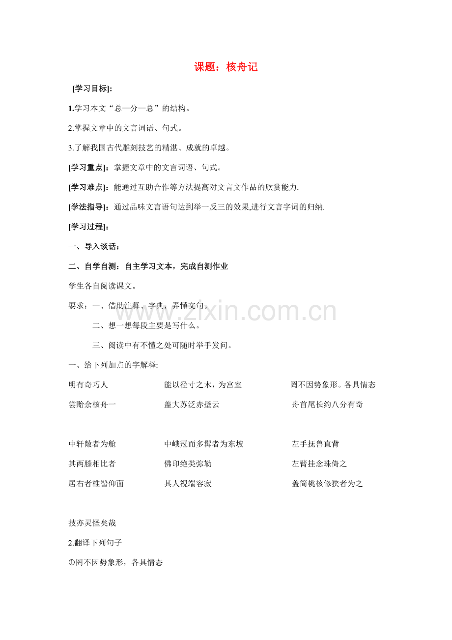 八年级语文下册核舟记教案苏教版.doc_第1页