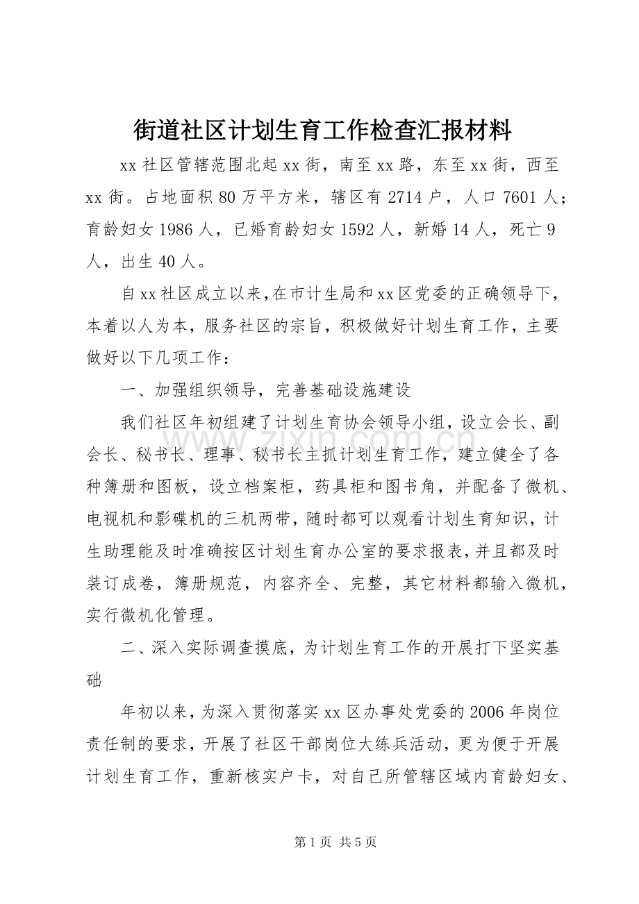 街道社区计划生育工作检查汇报材料 .docx_第1页