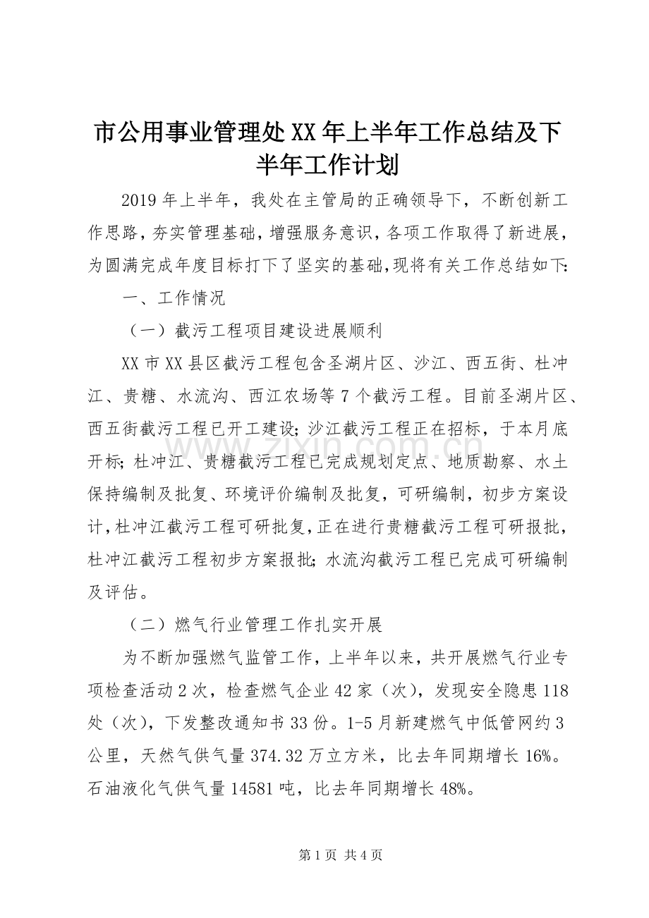 市公用事业管理处XX年上半年工作总结及下半年工作计划 .docx_第1页