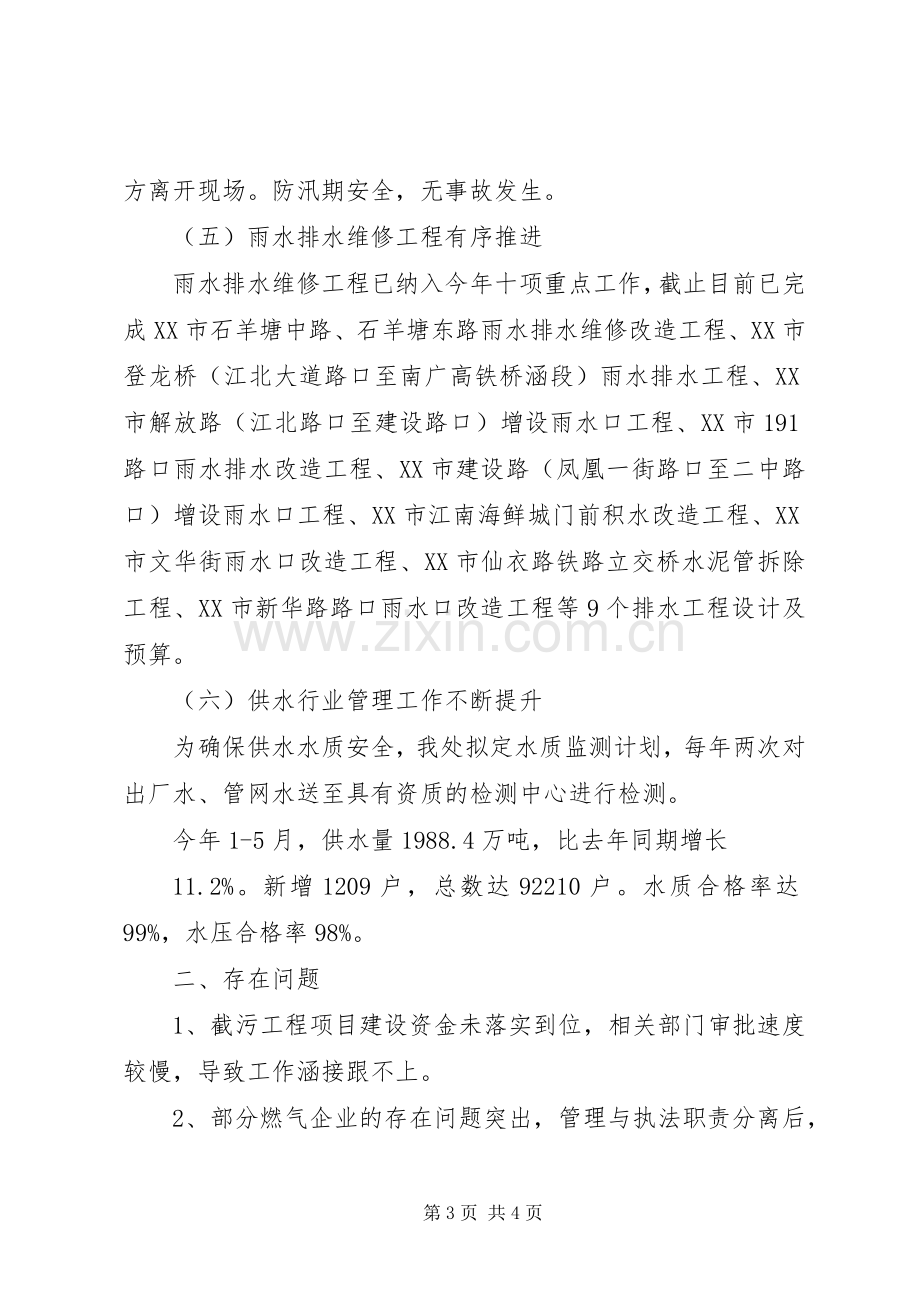 市公用事业管理处XX年上半年工作总结及下半年工作计划 .docx_第3页