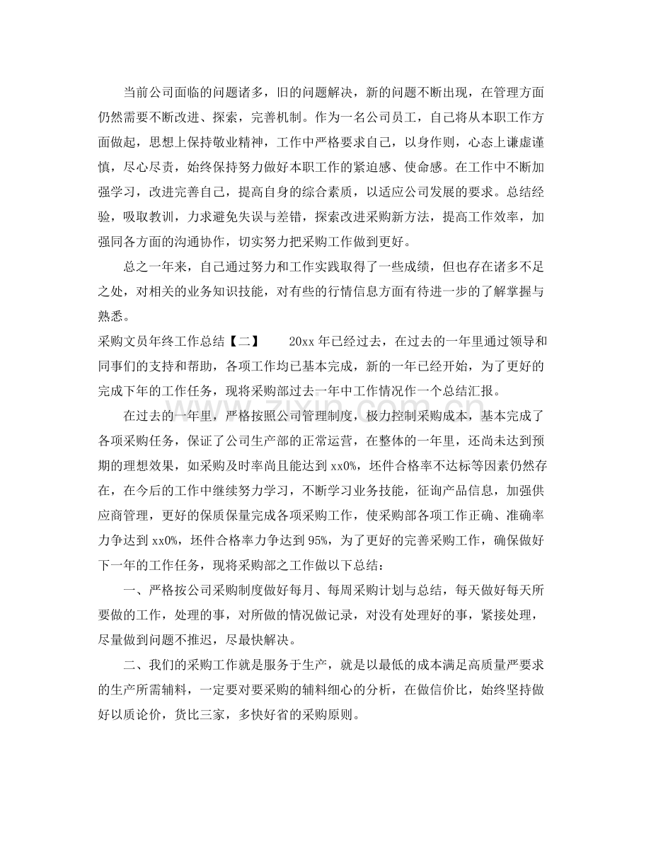 采购文员年终工作总结 .docx_第2页