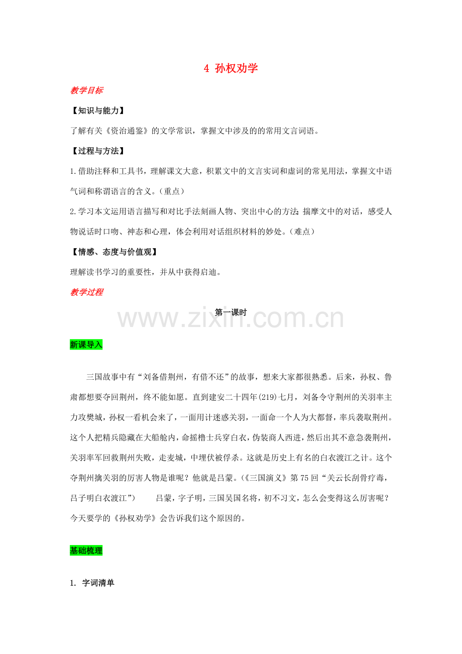 春七年级语文下册 第一单元 4 孙权劝学教案 新人教版-新人教版初中七年级下册语文教案.doc_第1页