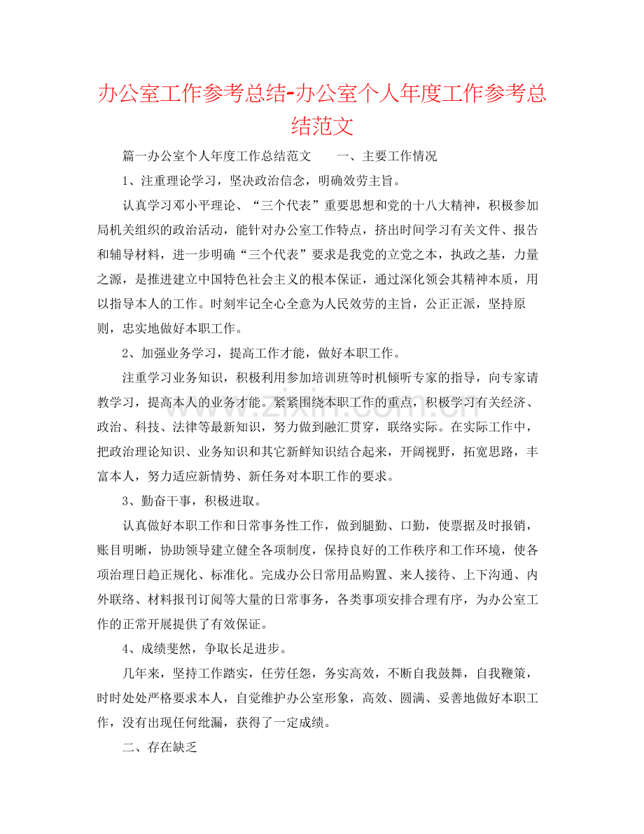 办公室工作参考总结办公室个人年度工作参考总结范文.docx_第1页