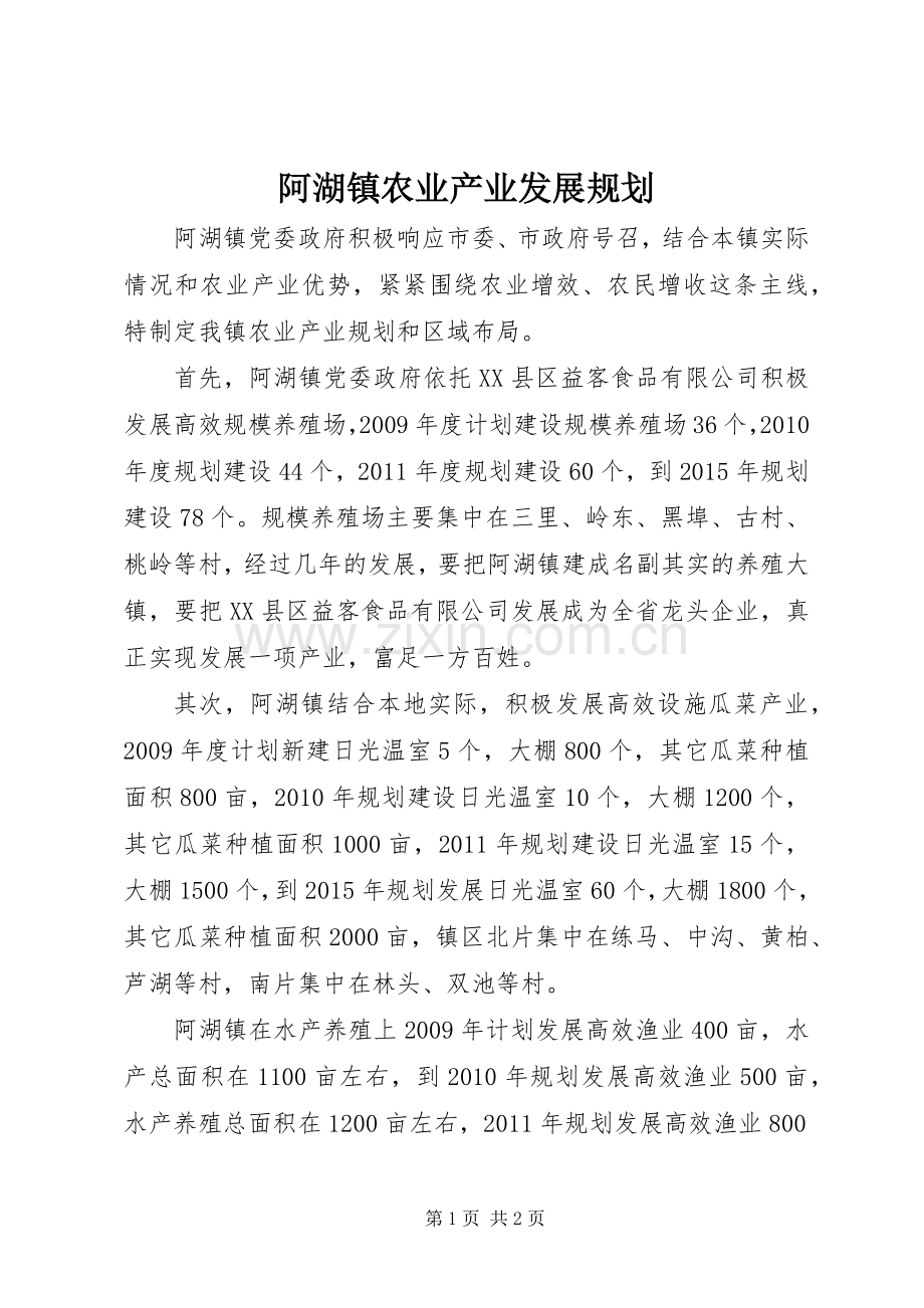 阿湖镇农业产业发展规划.docx_第1页