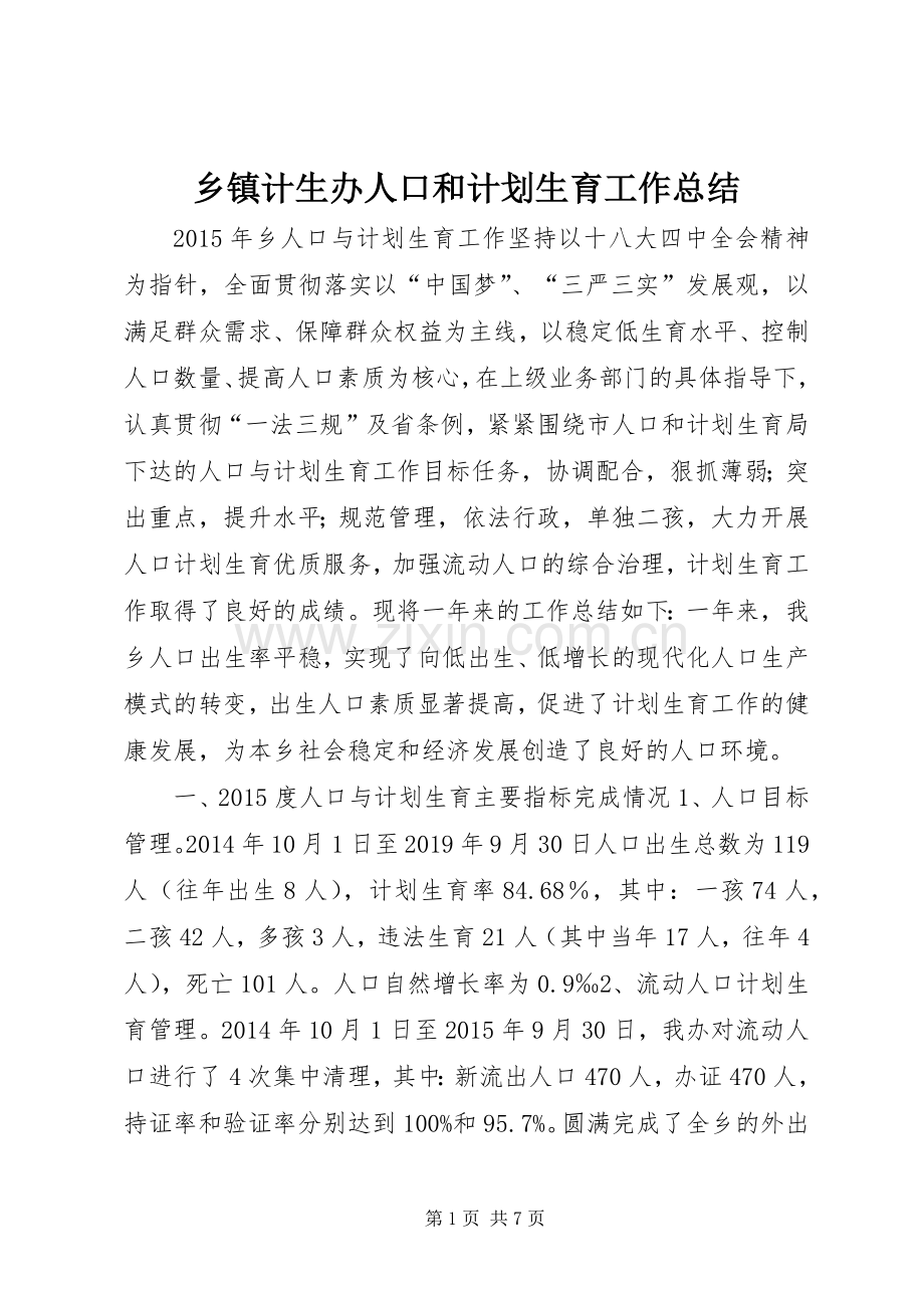 乡镇计生办人口和计划生育工作总结 .docx_第1页