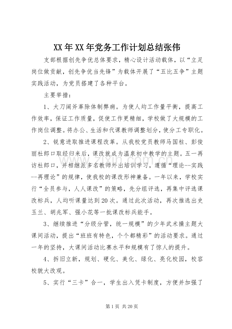 XX年XX年党务工作计划总结张伟.docx_第1页