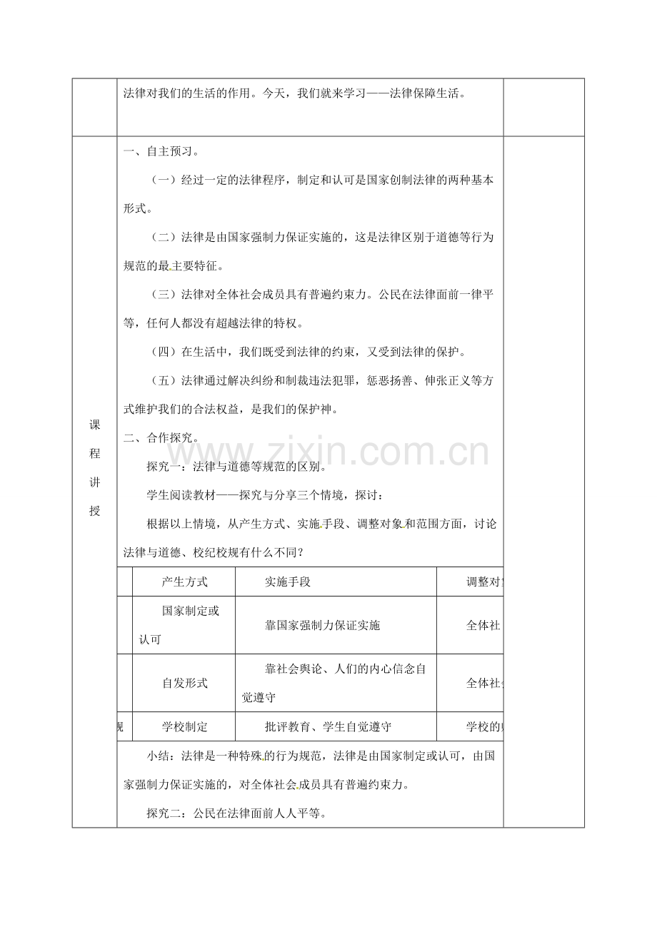 河北省邯郸市七年级道德与法治下册 第四单元 走进法治天地 第九课 法律在我们身边 第2框 法律保障生活教案 新人教版-新人教版初中七年级下册政治教案.doc_第2页