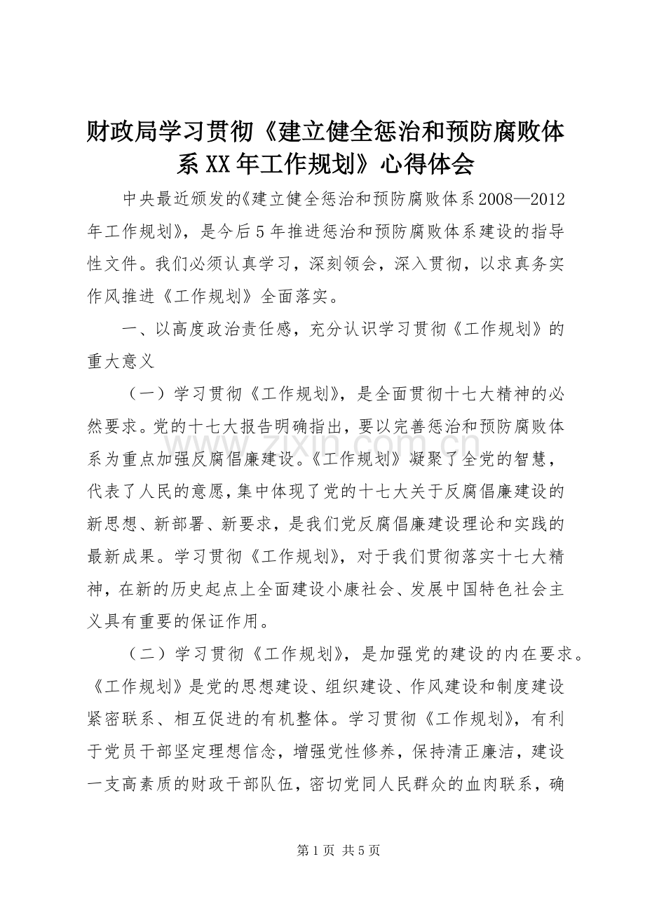 财政局学习贯彻《建立健全惩治和预防腐败体系XX年工作规划》心得体会 .docx_第1页