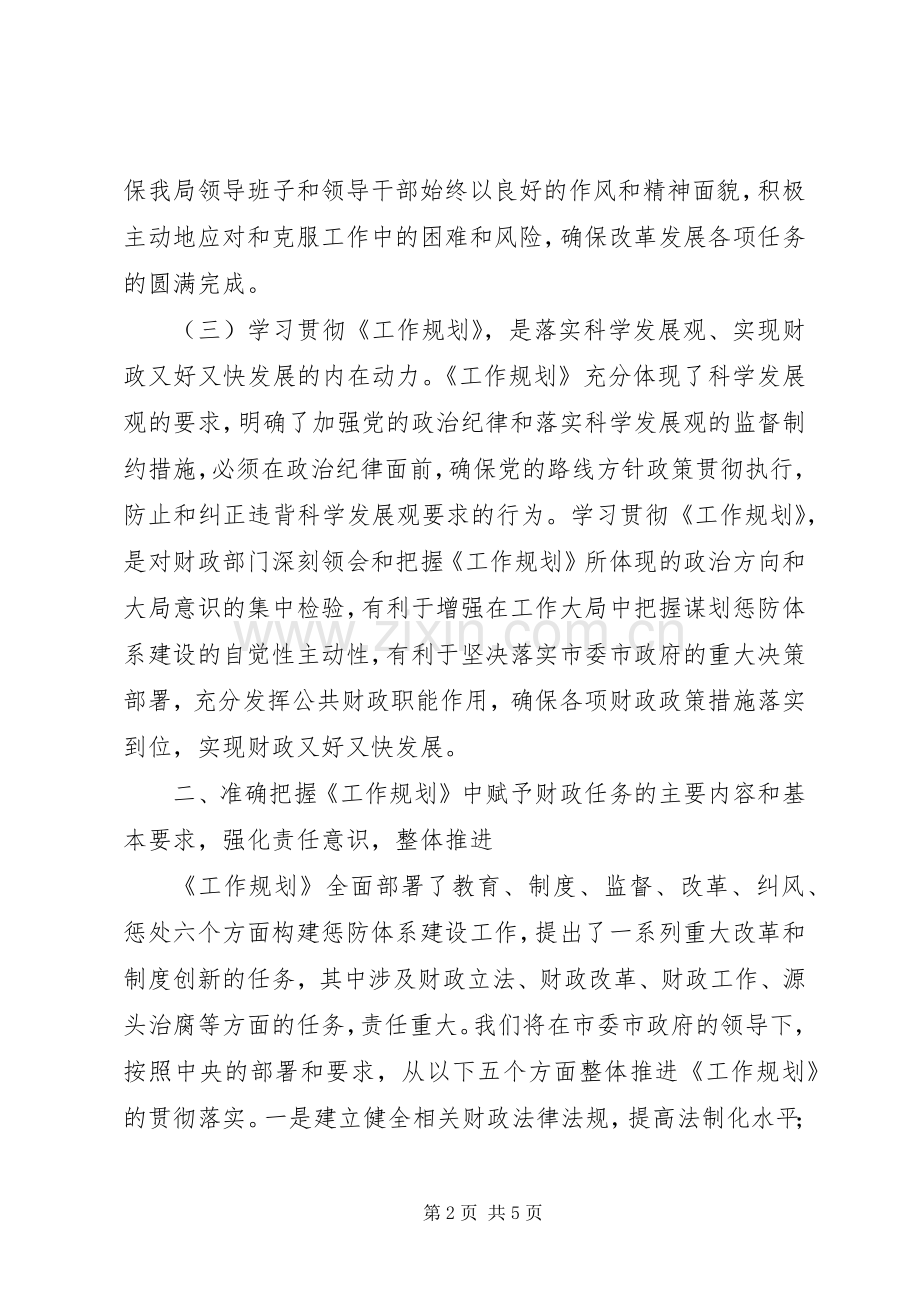 财政局学习贯彻《建立健全惩治和预防腐败体系XX年工作规划》心得体会 .docx_第2页