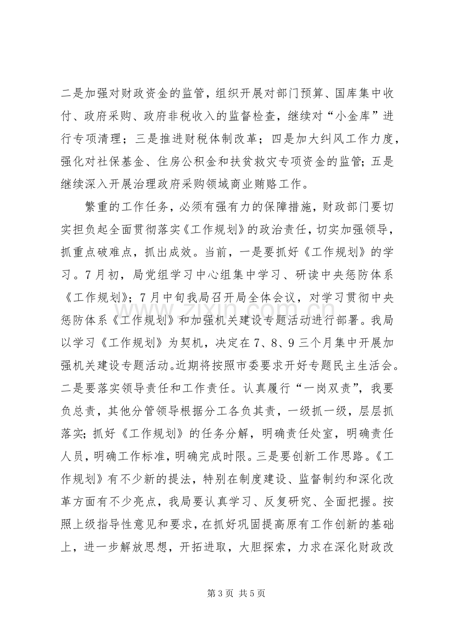 财政局学习贯彻《建立健全惩治和预防腐败体系XX年工作规划》心得体会 .docx_第3页