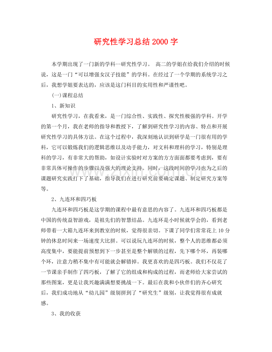 研究性学习总结2000字 .docx_第1页