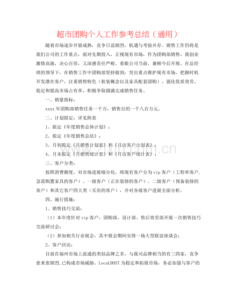 超市团购个人工作参考总结（通用）.docx_第1页