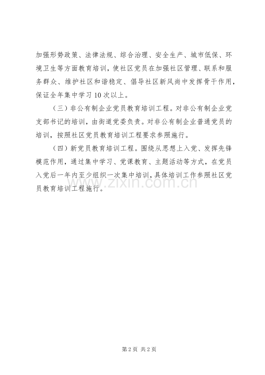 社区党员教育培训工作计划.docx_第2页