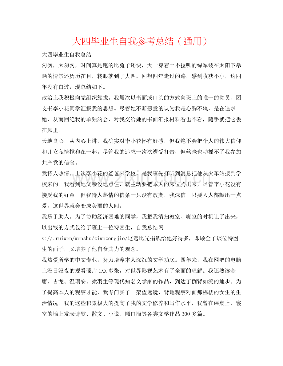 大四毕业生自我参考总结（通用）.docx_第1页