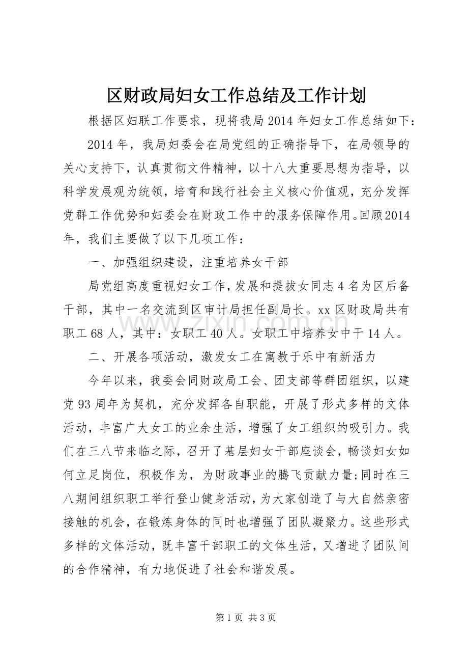 区财政局妇女工作总结及工作计划.docx_第1页