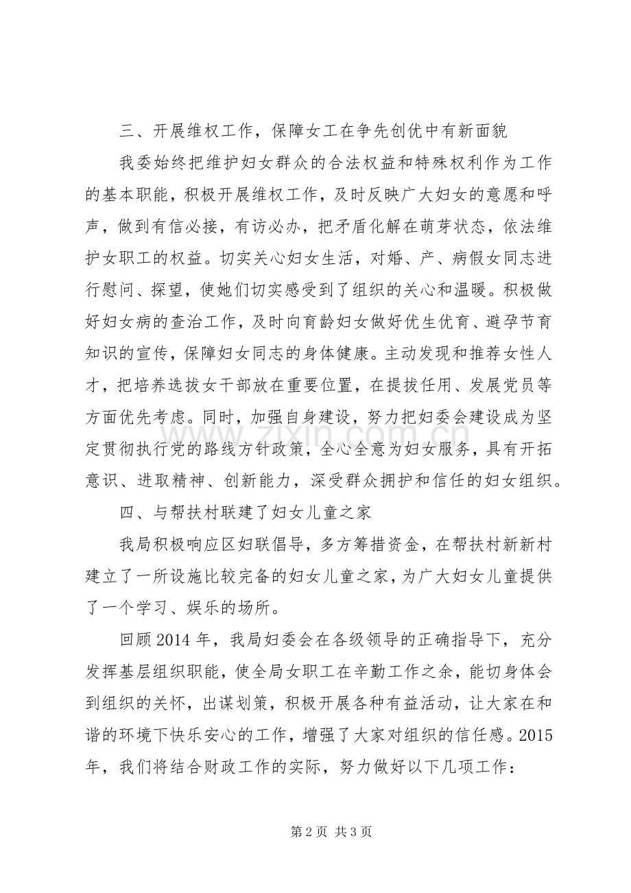 区财政局妇女工作总结及工作计划.docx_第2页