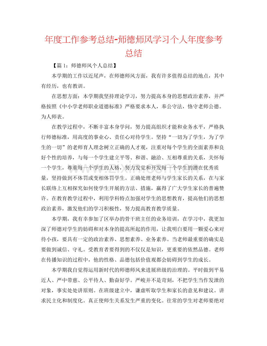 2021年度工作参考总结师德师风学习个人年度参考总结.docx_第1页