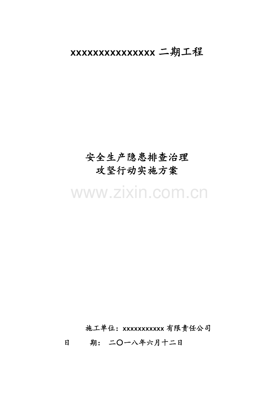 安全生产隐患排查治理攻坚行动实施方案.doc_第1页