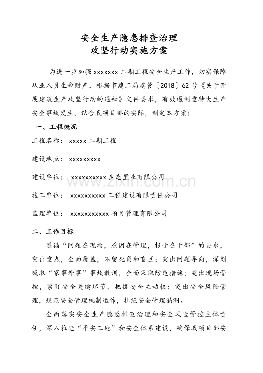 安全生产隐患排查治理攻坚行动实施方案.doc_第2页