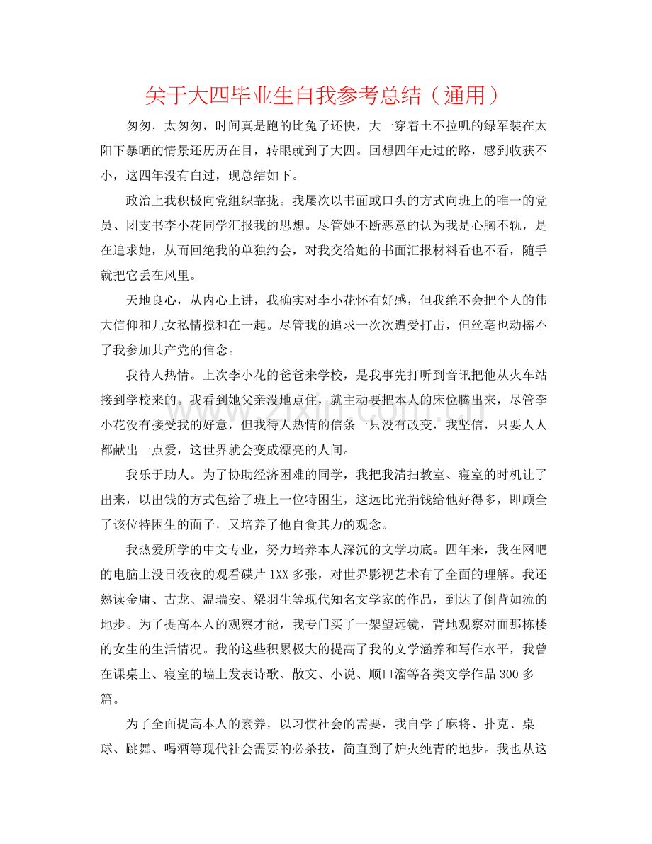 关于大四毕业生自我参考总结（通用）.docx_第1页