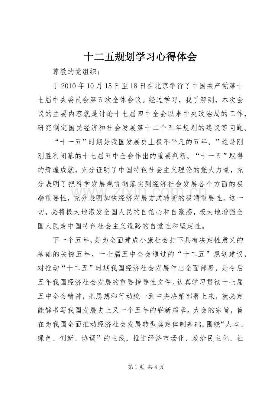 十二五规划学习心得体会 .docx_第1页