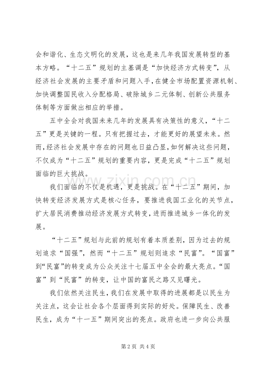 十二五规划学习心得体会 .docx_第2页