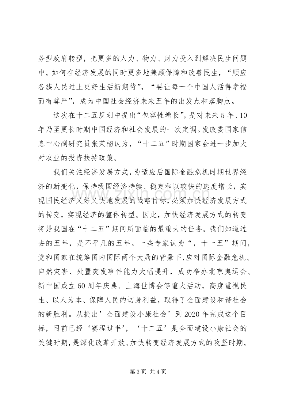 十二五规划学习心得体会 .docx_第3页