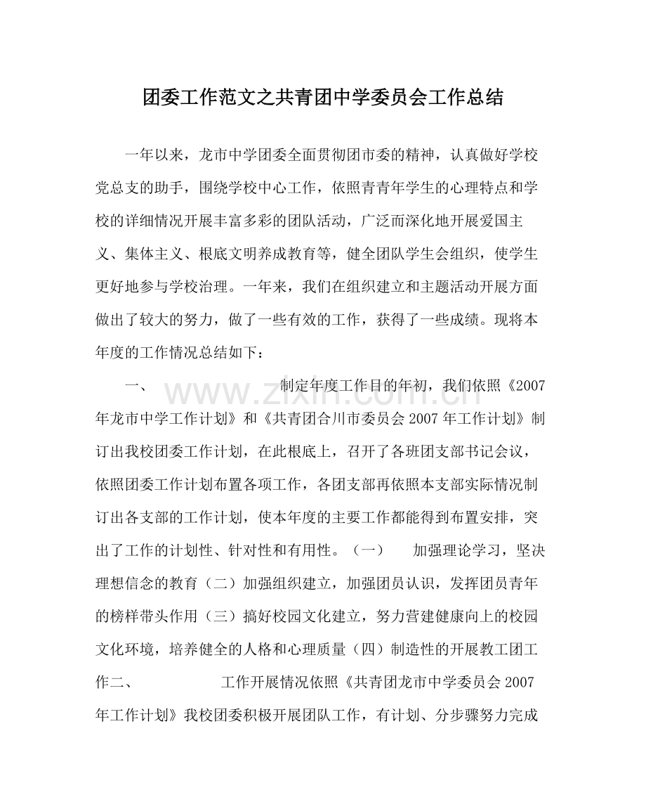 团委工作范文共青团委员会工作总结.docx_第1页