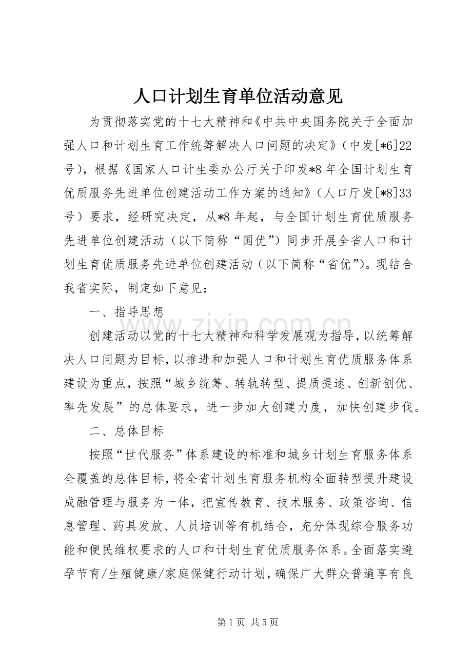 人口计划生育单位活动意见.docx_第1页