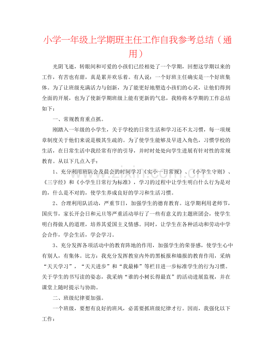 小学一年级上学期班主任工作自我参考总结（通用）.docx_第1页