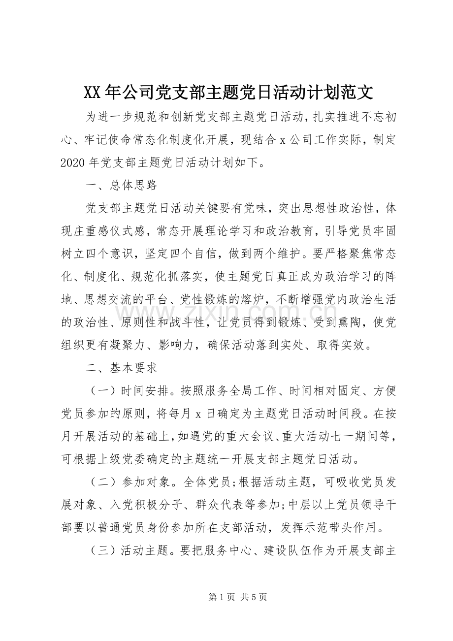 XX年公司党支部主题党日活动计划范文.docx_第1页