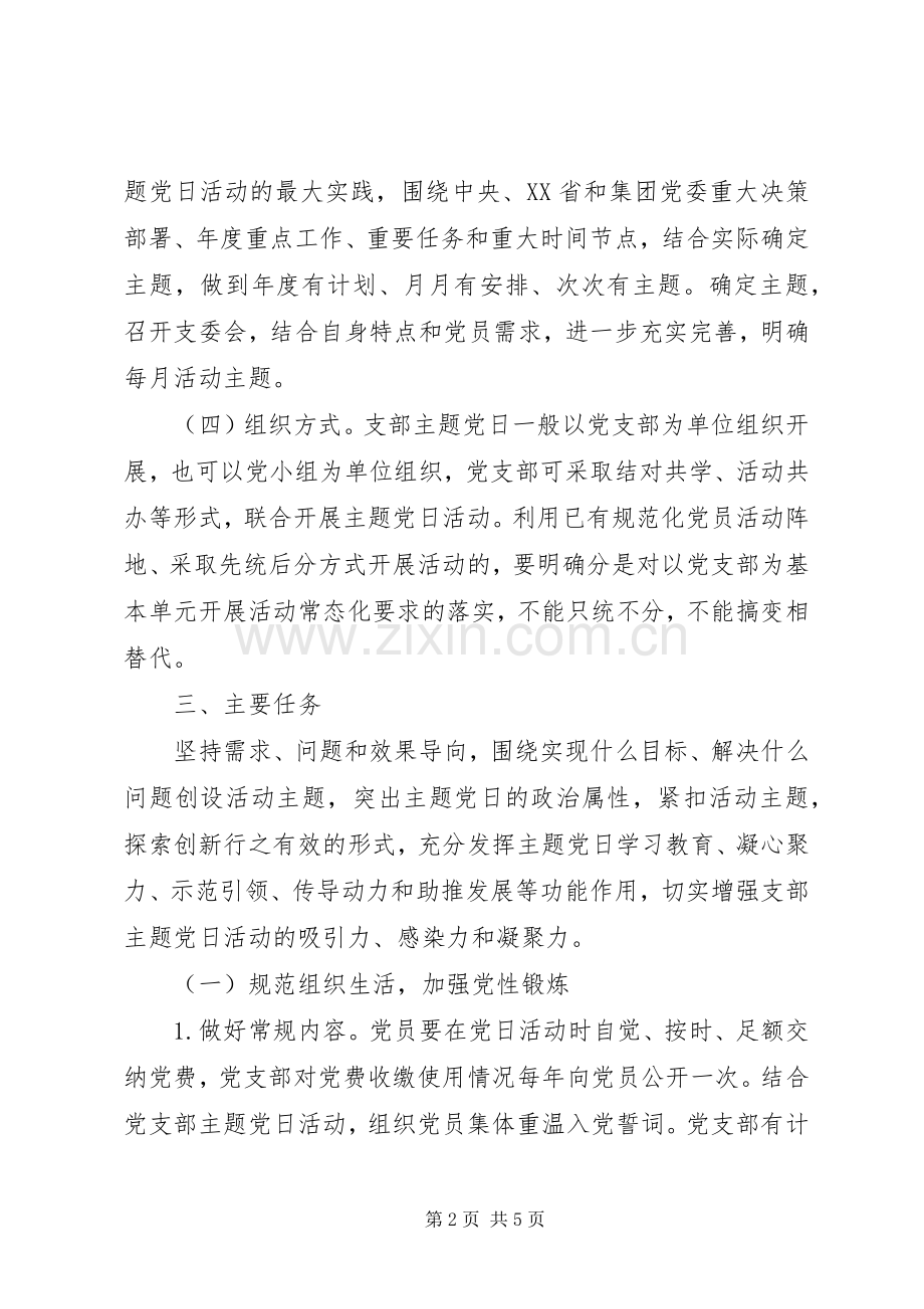 XX年公司党支部主题党日活动计划范文.docx_第2页