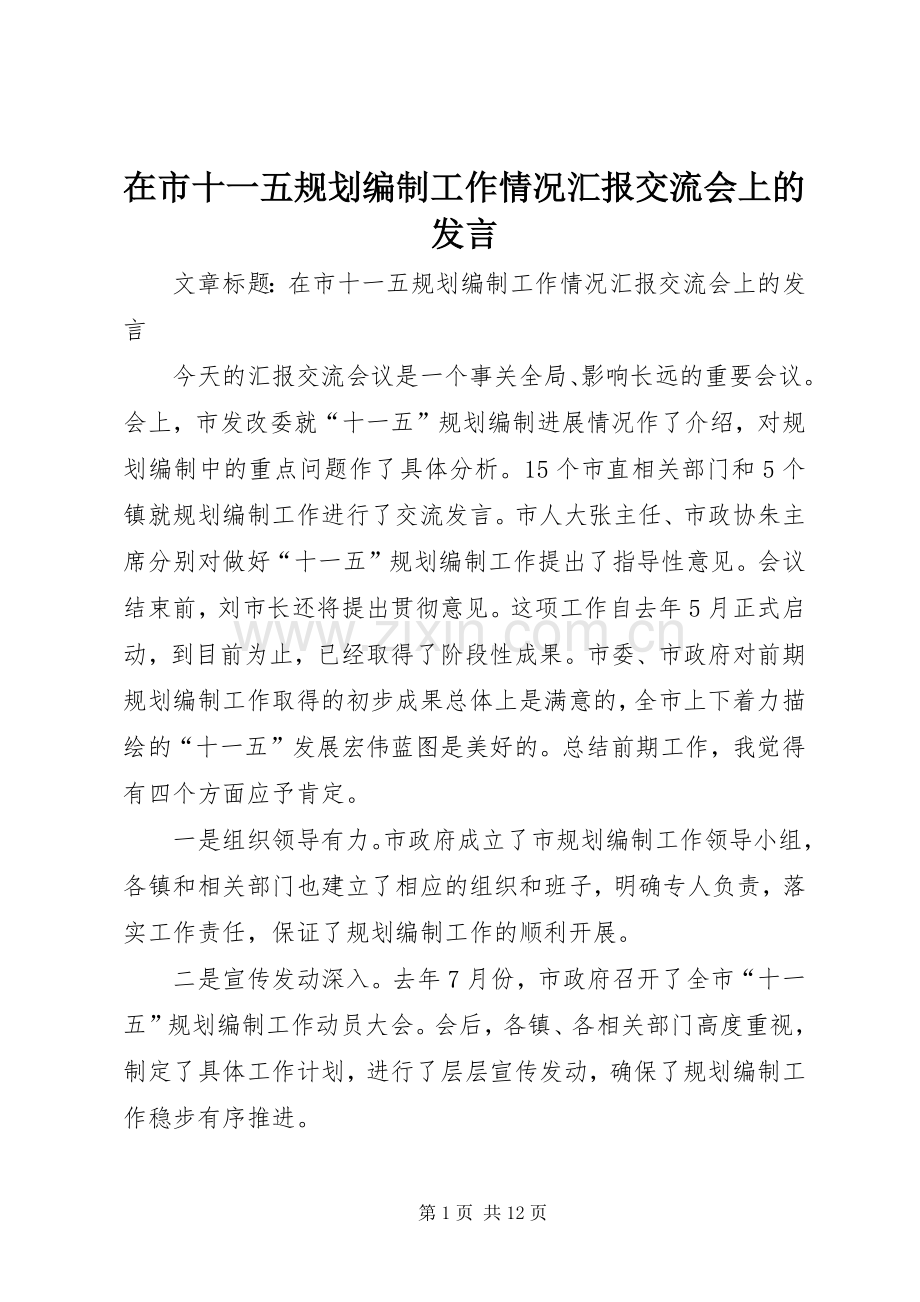 在市十一五规划编制工作情况汇报交流会上的发言.docx_第1页