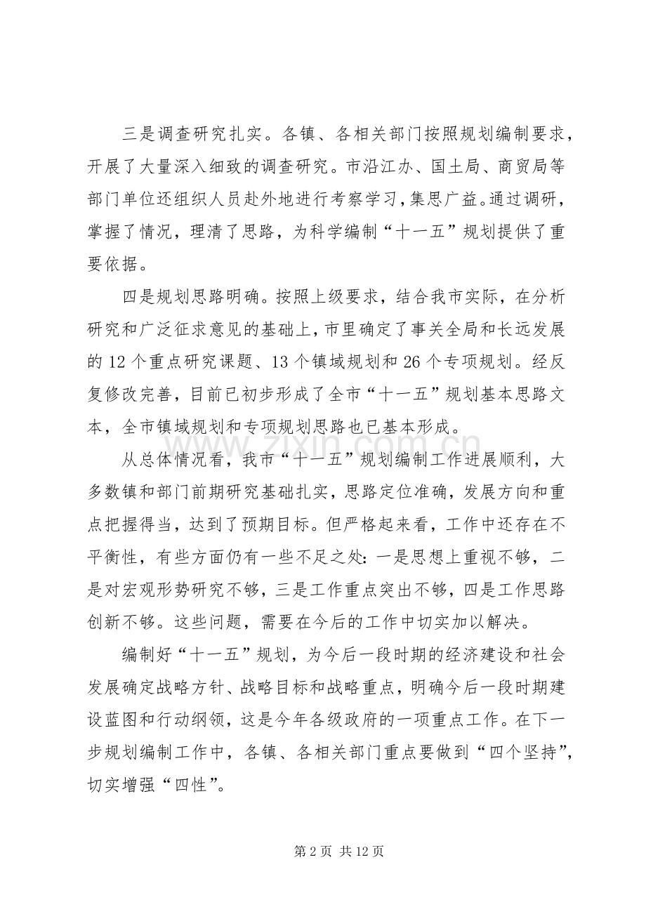 在市十一五规划编制工作情况汇报交流会上的发言.docx_第2页