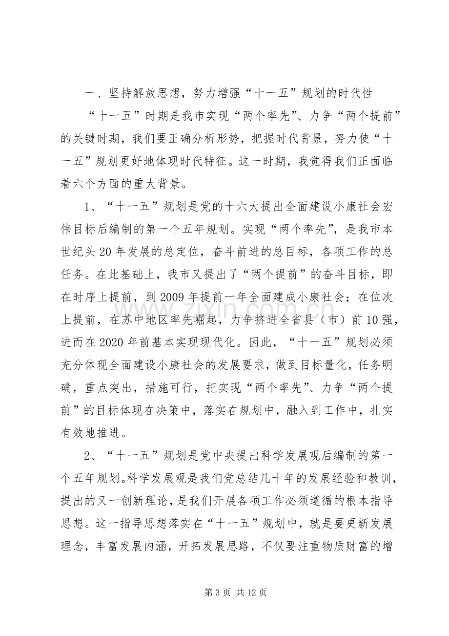 在市十一五规划编制工作情况汇报交流会上的发言.docx_第3页