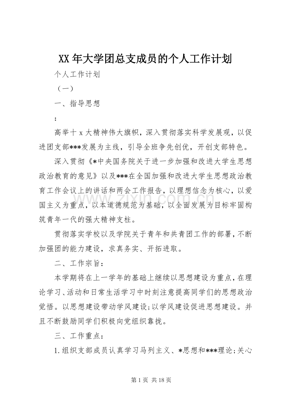 XX年大学团总支成员的个人工作计划.docx_第1页