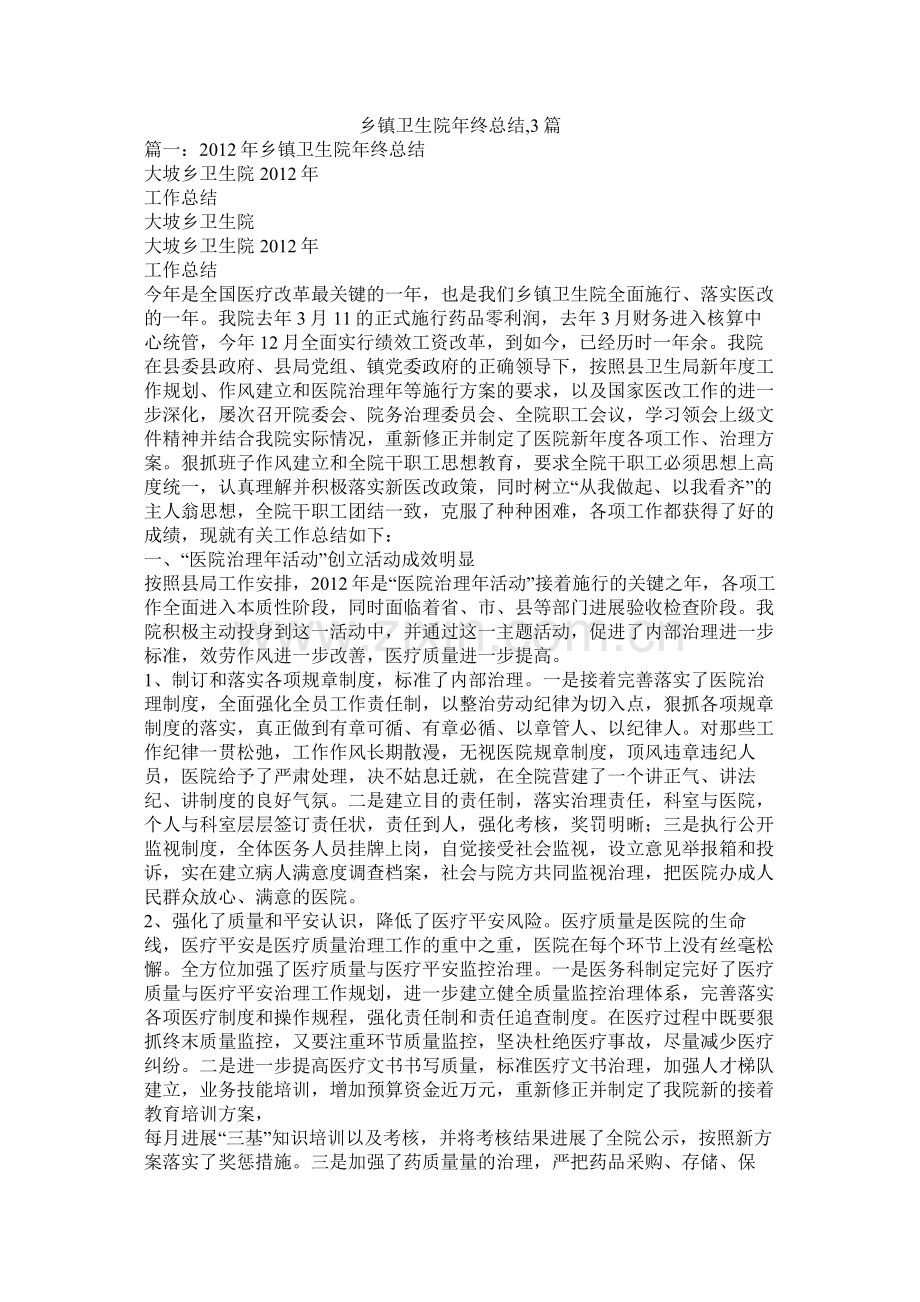 乡镇卫生院年终总结3篇.docx_第1页