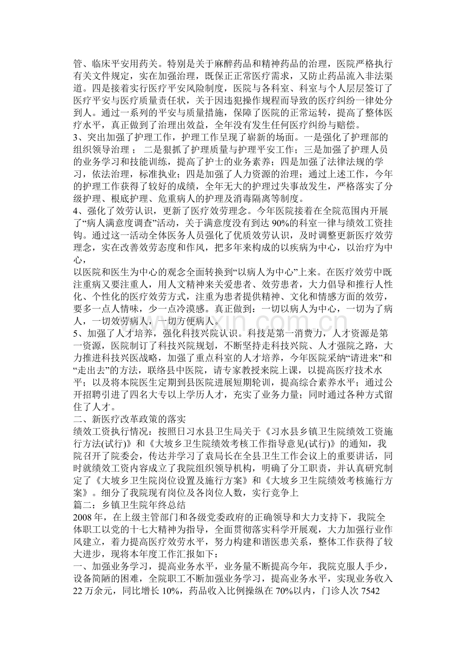 乡镇卫生院年终总结3篇.docx_第2页