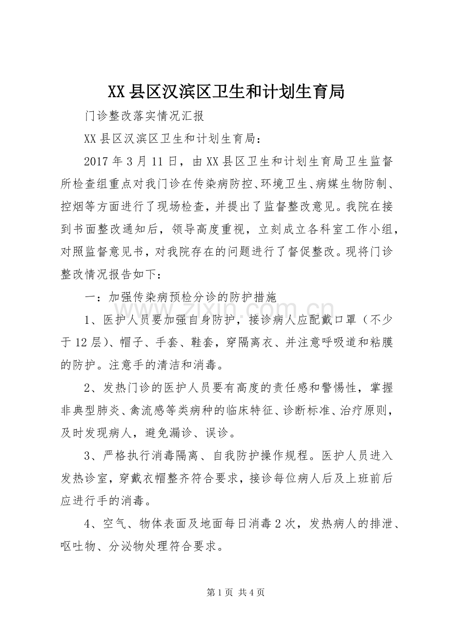 XX县区汉滨区卫生和计划生育局.docx_第1页