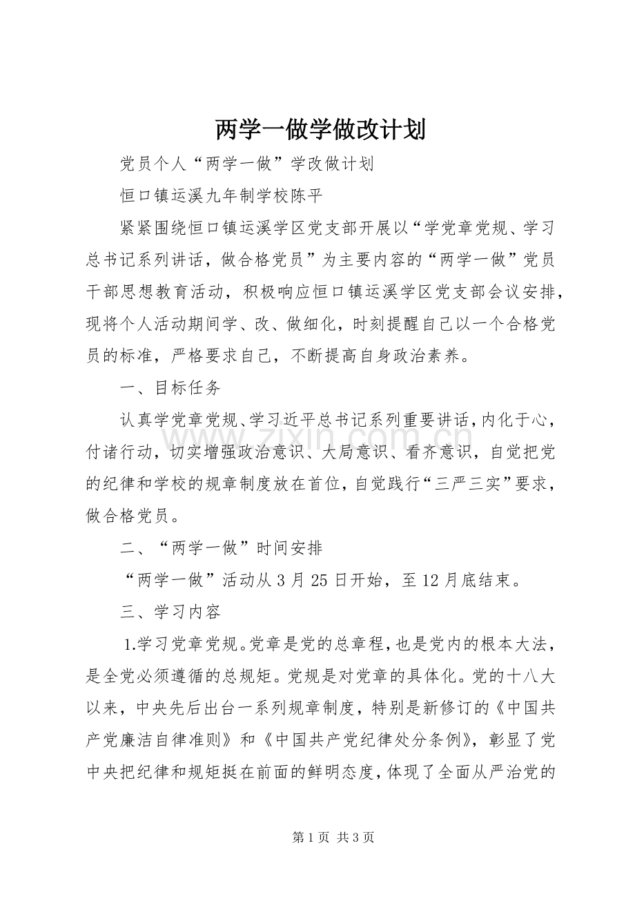 两学一做学做改计划_1 .docx_第1页