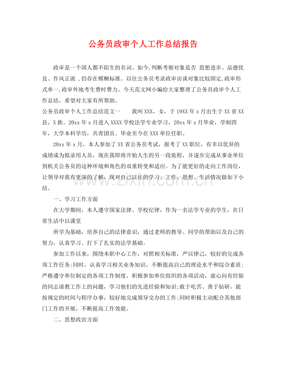 公务员政审个人工作总结报告 .docx_第1页