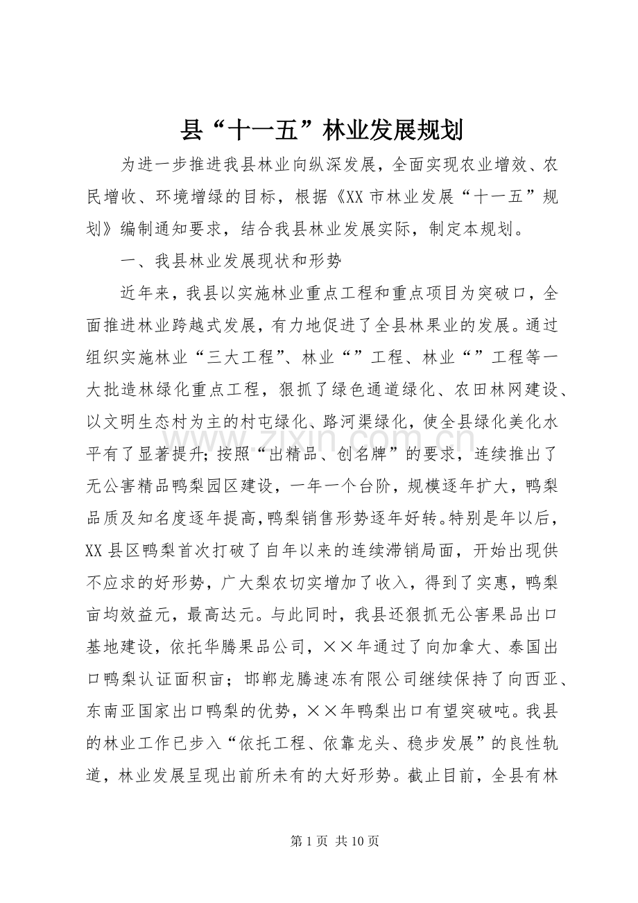 县“十一五”林业发展规划.docx_第1页