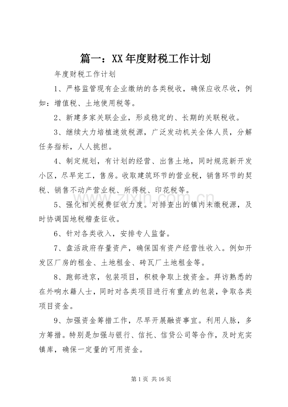 篇一：XX年度财税工作计划.docx_第1页