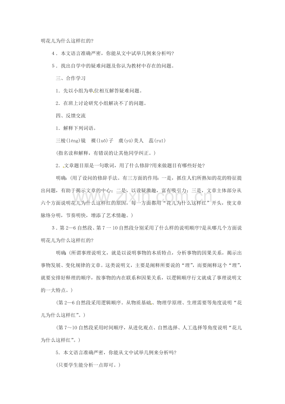 江苏省金坛市茅麓中学八年级语文下册 花儿为什么这么红教案 苏教版.doc_第2页