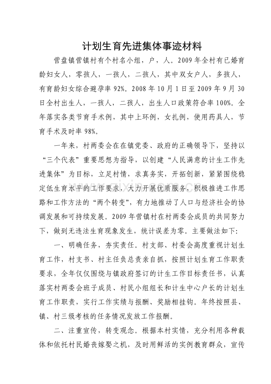 计划生育先进集体事迹材料.doc_第1页