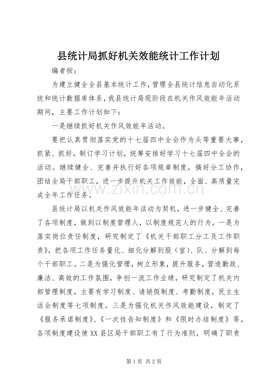 县统计局抓好机关效能统计工作计划.docx_第1页