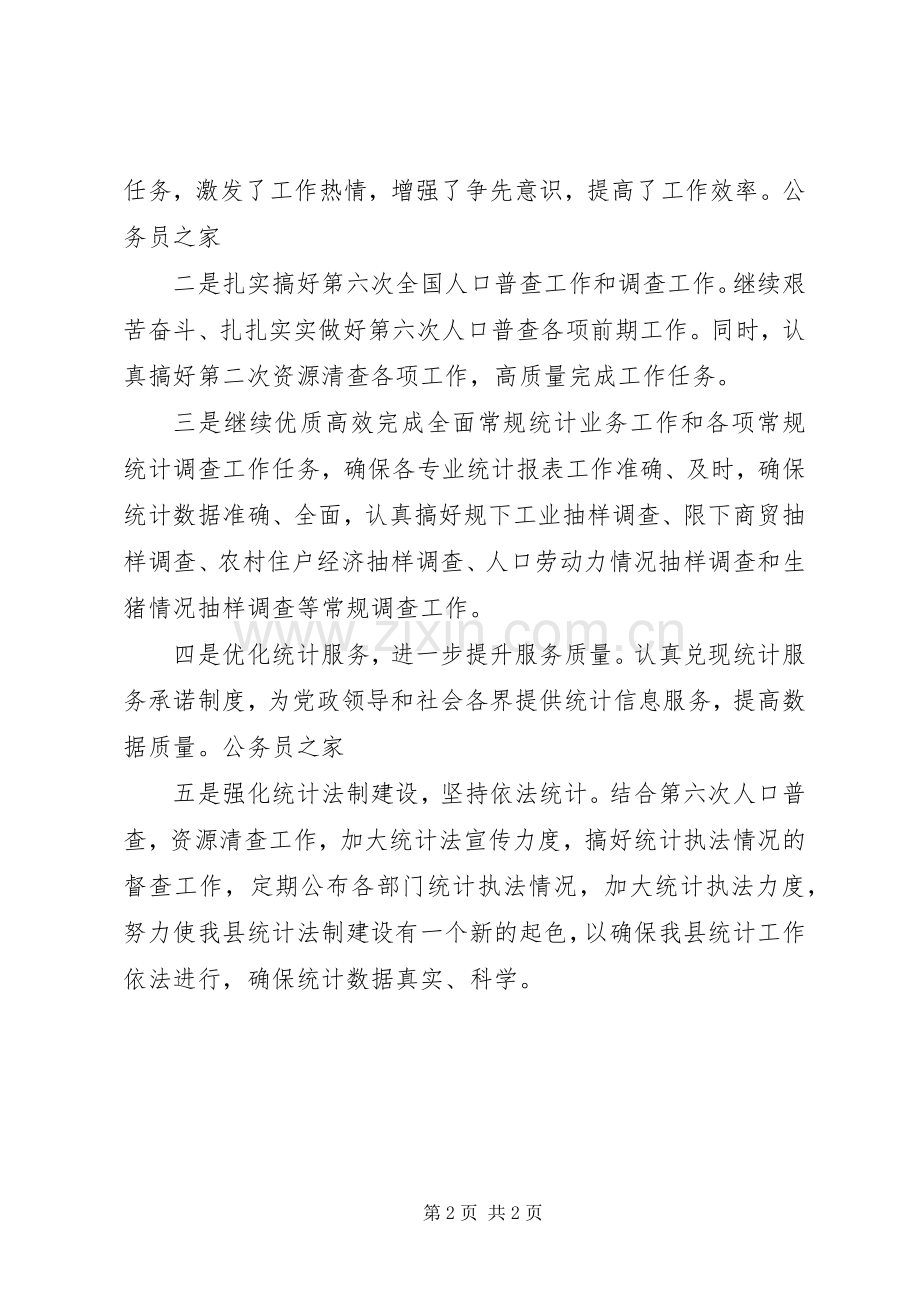 县统计局抓好机关效能统计工作计划.docx_第2页