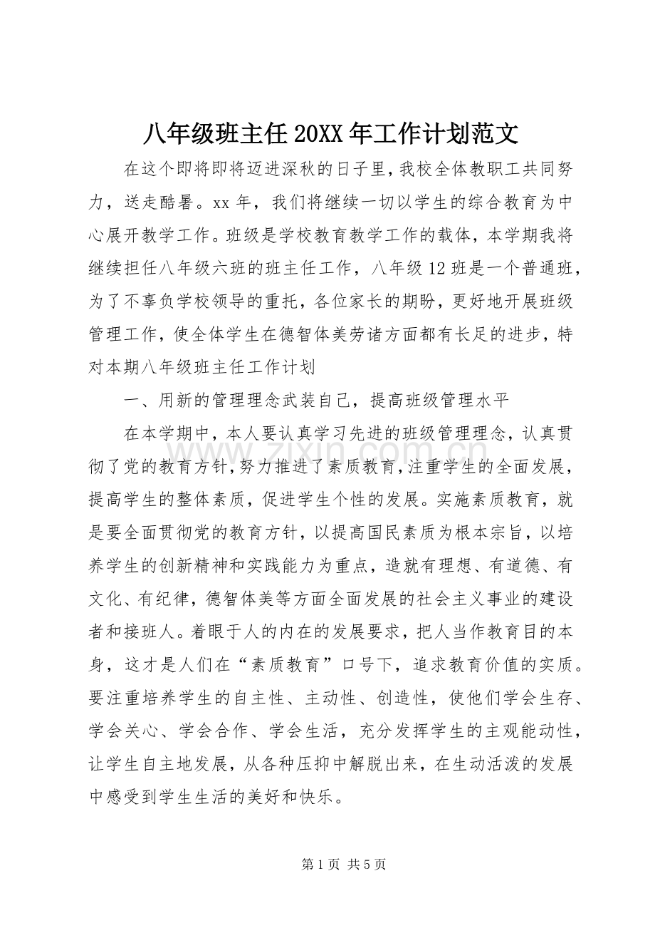 八年级班主任20XX年工作计划范文.docx_第1页