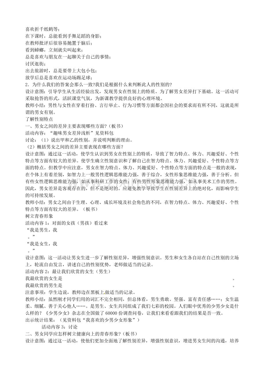 江苏省太仓市第二中学七年级政治上册《第八课 相逢在花季》教案 苏教版.doc_第2页