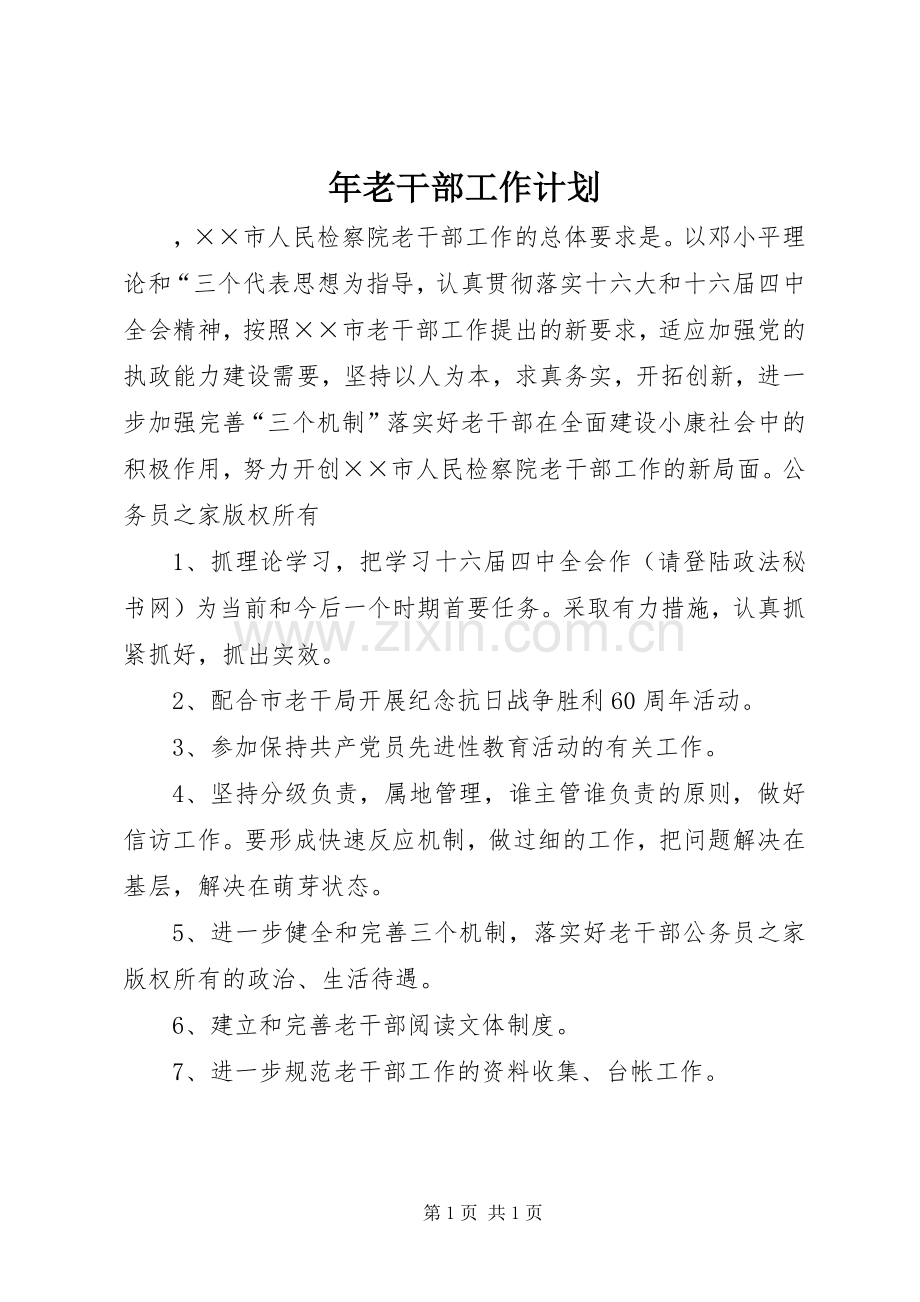 年老干部工作计划 .docx_第1页